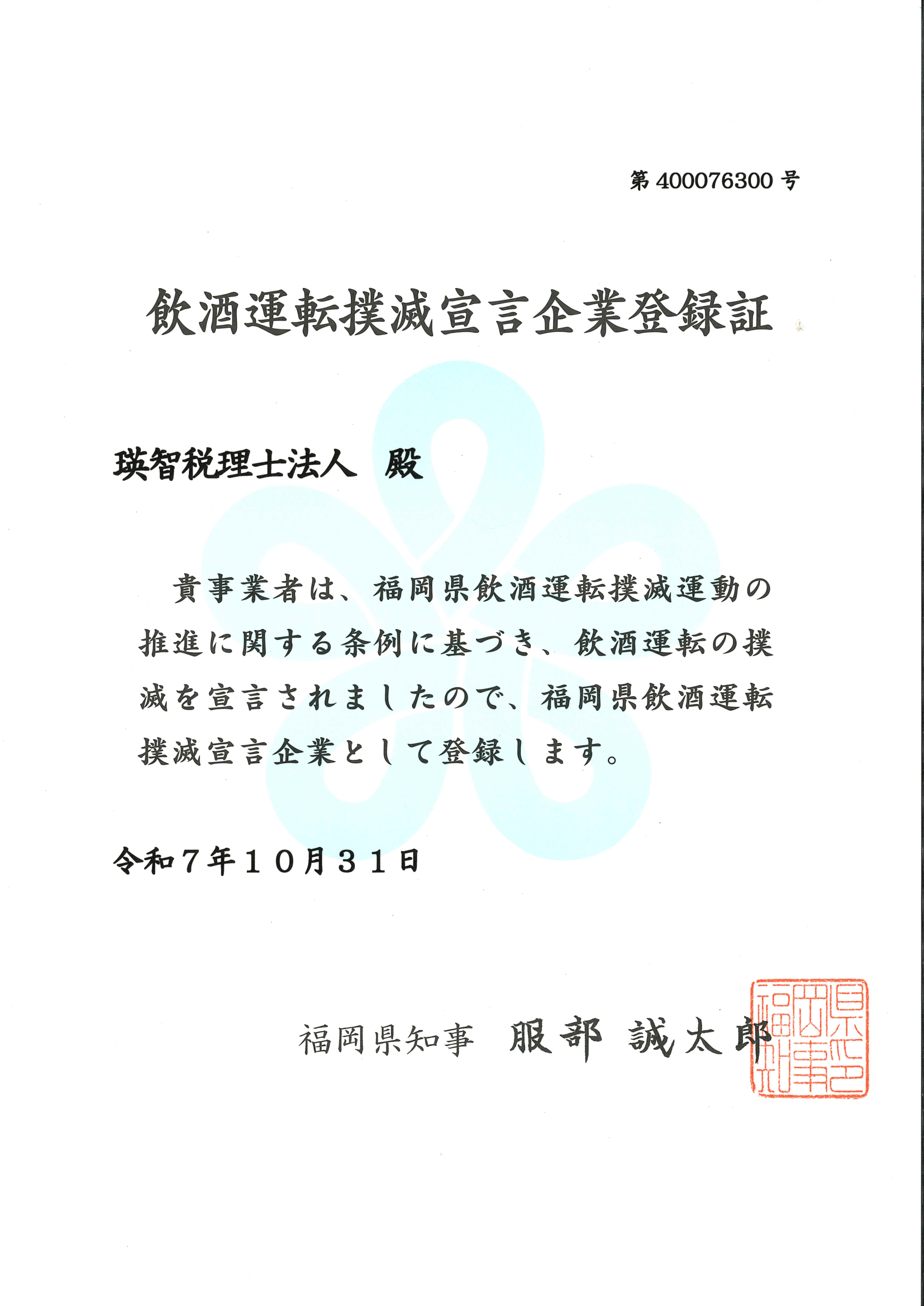 飲酒運転撲滅宣言企業登録書