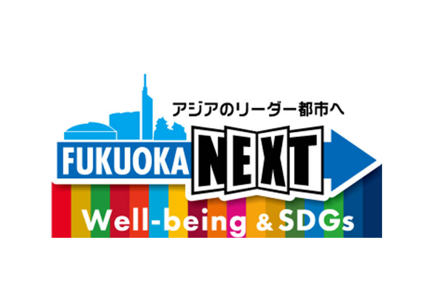 福岡市Well-being&SDGs
