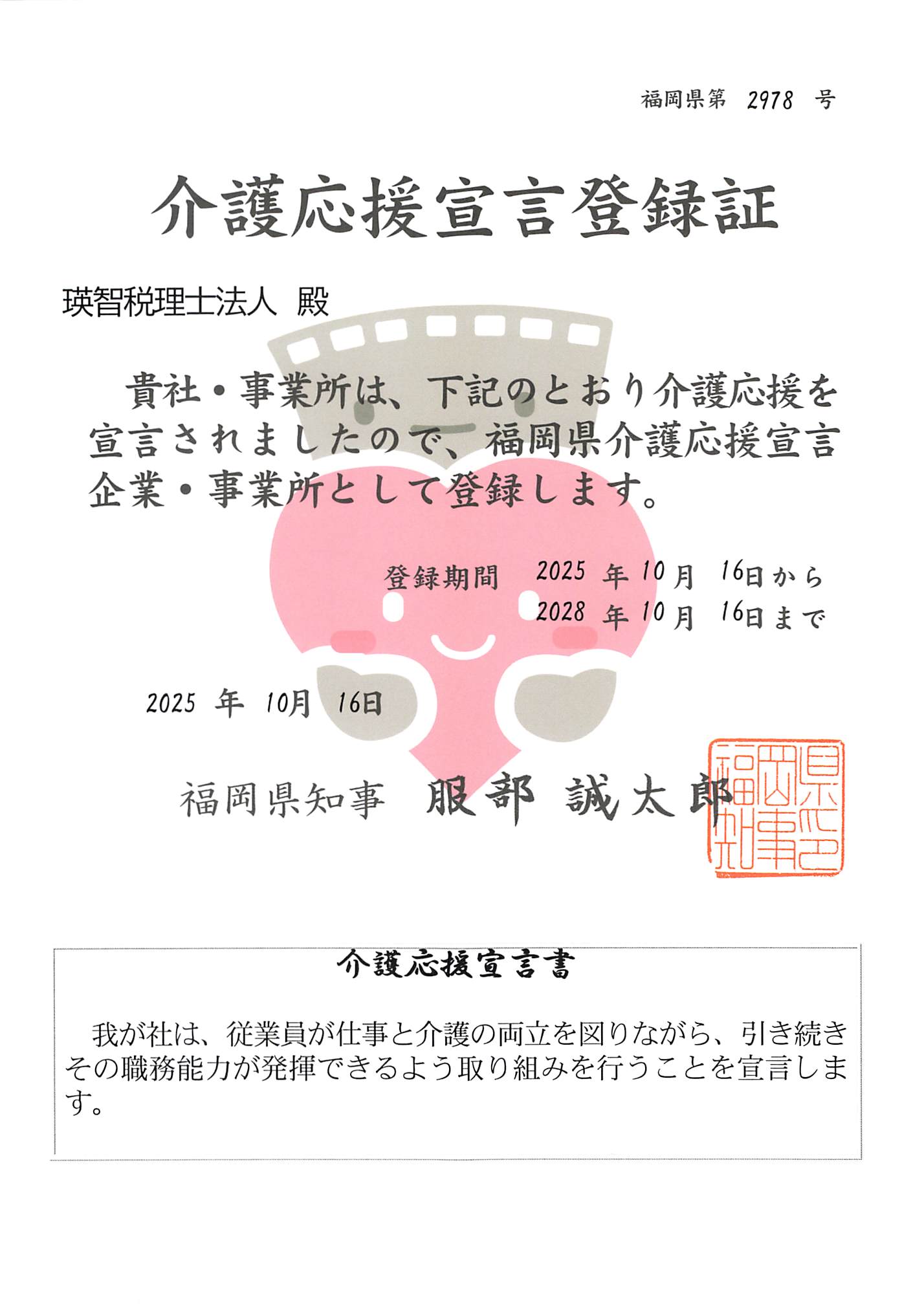 介護応援宣言登録書