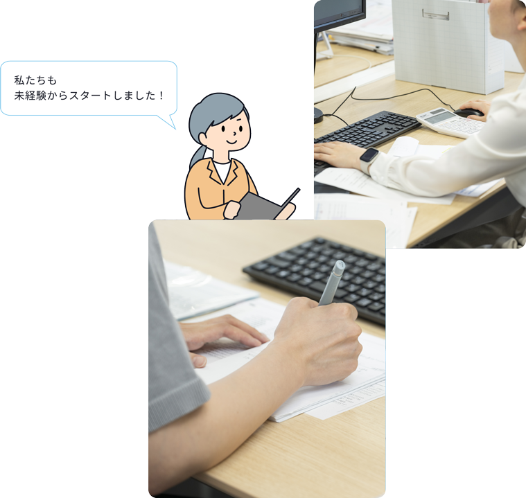未経験からスタート