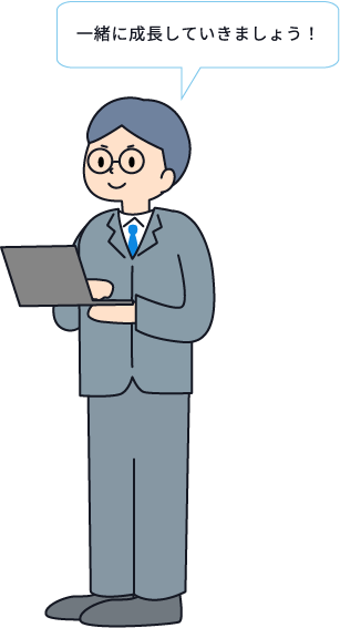 一緒に成長していきましょう