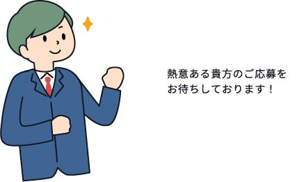 お待ちしております